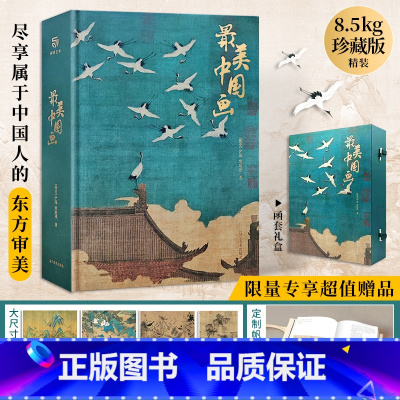 [正版]美中国画 精装礼盒艺术珍藏画集精选1600年来160幅作品名家代表作洛神赋女史箴步辇簪花仕女秋郊饮马图集 艺术