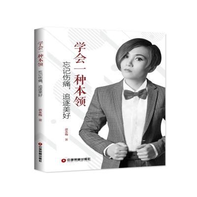 正版新书]学会一种本领:忘记伤痛.追逐美好武永梅9787504767530