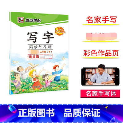 [正版]2022春新版 墨点字帖写字同步练习册三年级下册 人教版 小学生硬笔书法练字纸描红纸写字同步练习册荆霄鹏钢笔字