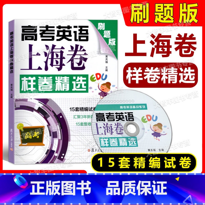 [正版]高考英语上海卷样卷精选 刷题版 15套精编试卷 复旦大学出版社 黄关福主编