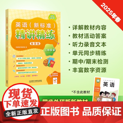 外研社英语新标准精讲精练智慧版 三年级下册