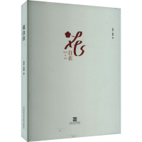 正版新书]花自在高梁,高蕾 著9787550321632