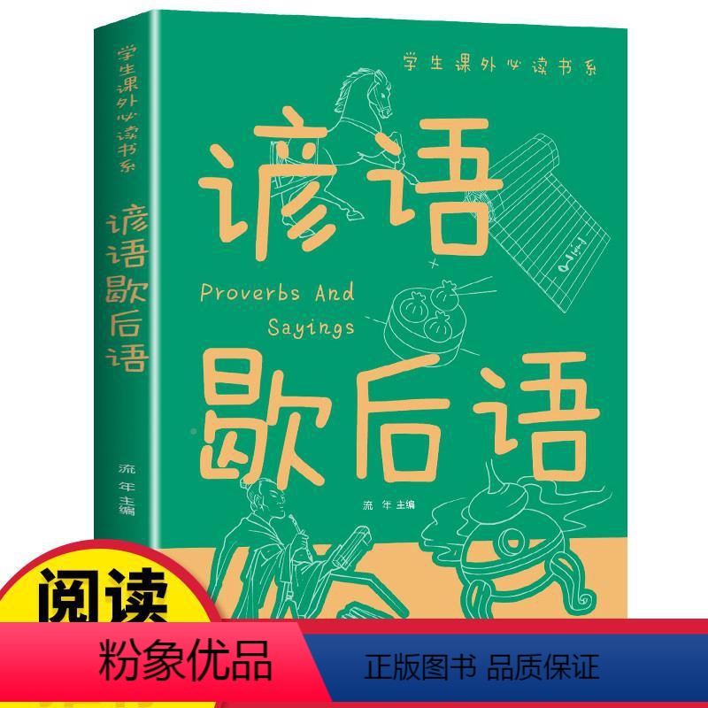 谚语歇后语 [正版]谚语歇后语大全彩图版 三四年级阅读课外书必读五六年级书目 小学生成语谚语歇后语中国成语接龙谜语国学经