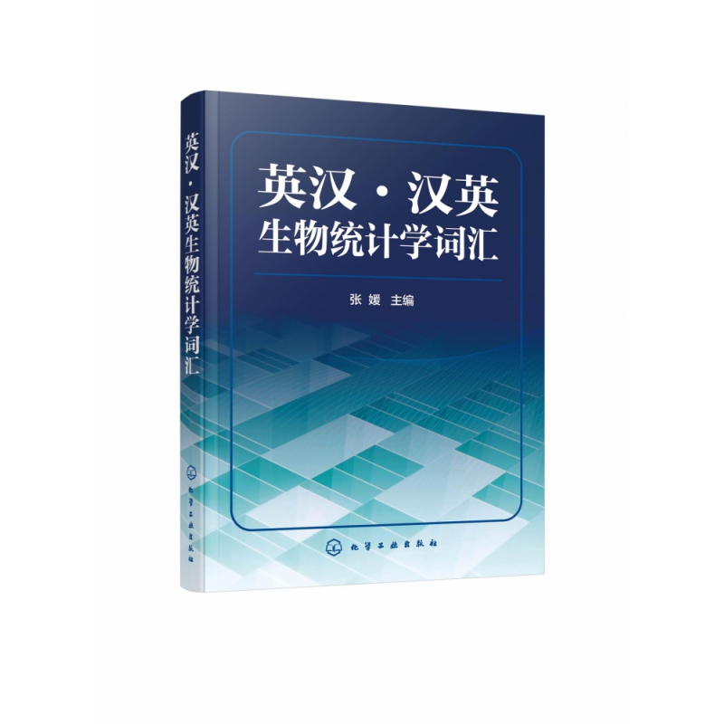 音像英汉汉英生物统计学词汇张媛 主编