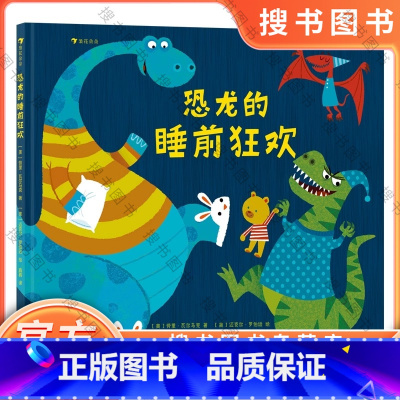 恐龙的睡前狂欢 [正版]浪花朵朵 恐龙的睡前狂欢 2-4岁 睡衣派对 图画故事 亲子共读晚安绘本 童书