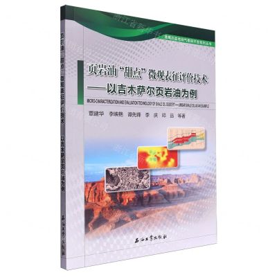 [N]页岩油甜点微观表征评价技术--以吉木萨尔页岩油为例/准噶尔盆地油气勘探开发系列丛书-9787518365166