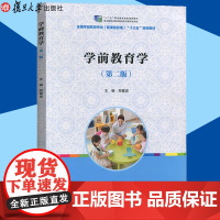 正版 全国学前教育专业(新课程标准)"十二五"规划教材:学前教育学(第2版) 幼师岗前培训 复旦大学出版社 97873