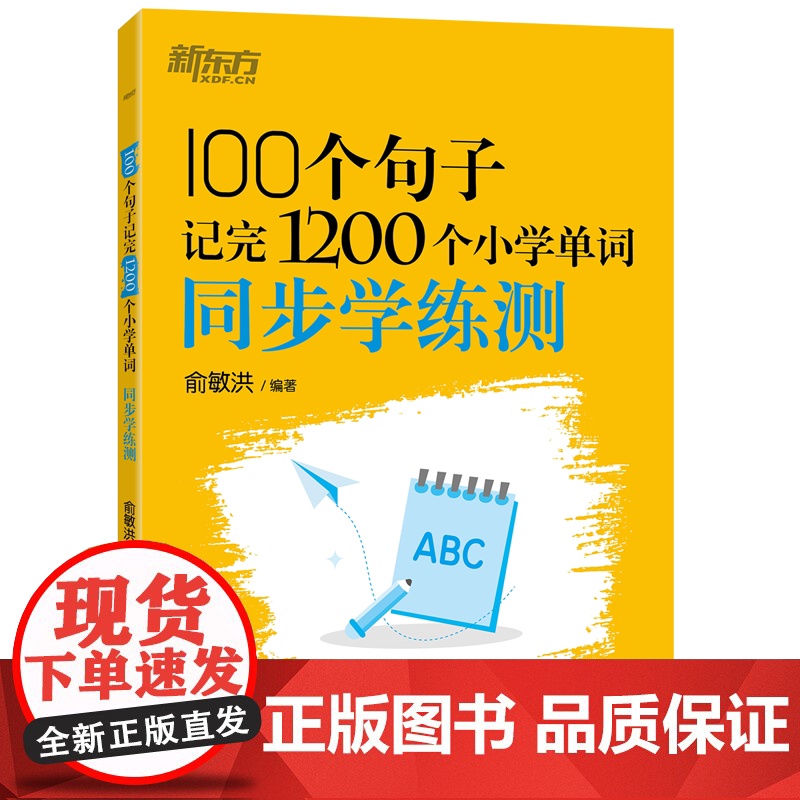 新东方 100个句子记完1200个小学单词 同步学练测