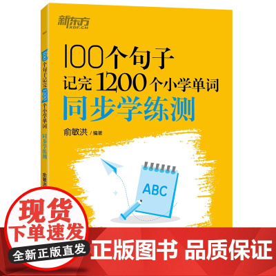 新东方 100个句子记完1200个小学单词 同步学练测