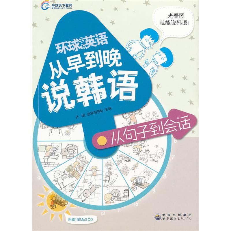 正版新书]从句子到会话-从早到晚说韩语-含MP3光盘乔娟978751003