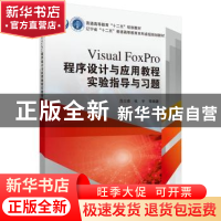 正版 Visual FoxPro程序设计与应用教程实验指导与习题 范立南,