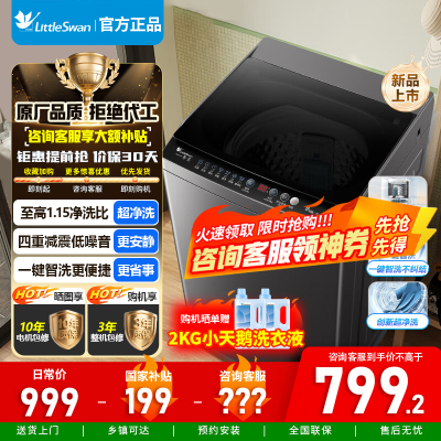 小天鹅(LittleSwan)洗衣机波轮全自动10KG大容量智能预约省水省电宿舍租房家用以旧换新一级能效TB10V27T