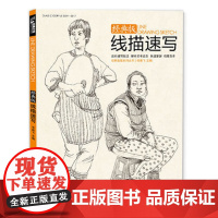 线描性速写人物书临摹联高考美院画照片写生郝良月简单入门工具大sh