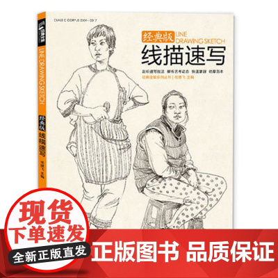 线描性速写人物书临摹联高考美院画照片写生郝良月简单入门工具大sh