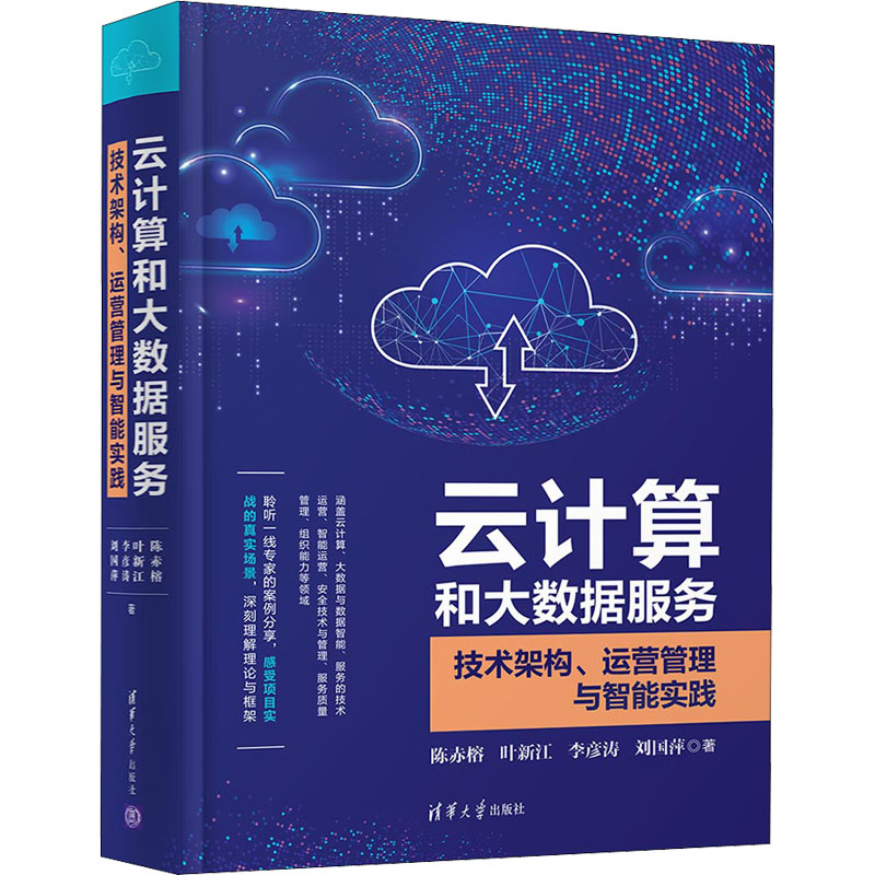 音像云计算和大数据服务 技术架构、运营管理与智能实践陈赤榕 等