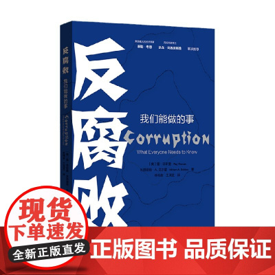 反腐败 我们能做的事 王灵芝 等著 一本帮助大众认识腐败行为的通识读物 政治