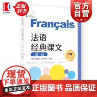 法语经典课文选读中级上 世界经典阅读 曹德明主编王蓓丽分册主编上海译文出版社法语零基础自学法语参考资料