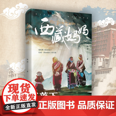 西藏妈妈 徐剑著 雪域高原母亲书写人间大爱传奇纪实文学 深入采访记录西藏爱心妈妈们与孤儿孩子无私大爱的感人文学详实叙写