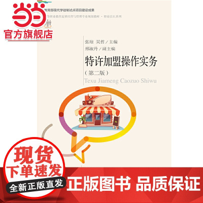 特许加盟操作实务(第二版)