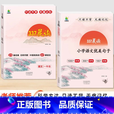 (2本)通用版 晨读古诗文+晨读语文优美句子 小学二年级 [正版]小橙同学小学337晨读法270篇语文阅读一二三四五六年