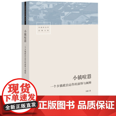 小镇喧嚣:一个乡镇政治运作的演绎与阐释 一部比小说还要精彩的学术作品 讲述基层政权、村级组织和农民的博弈共生)
