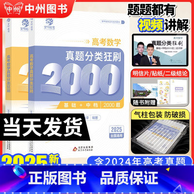 [2025版❤理科4本]数理化生 全国通用 [正版]2025新版蔡德锦高考数学真题分类狂刷基础2000题数学多选300题