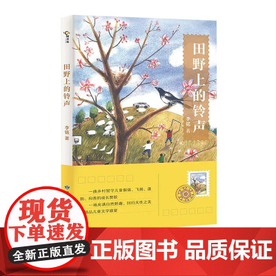 田野上的铃声( “五个一工程奖”获得者李铭再献桃花吐的赞歌 一曲乡村留守儿童倔强、飞扬、蓬勃、向善的成长赞歌;一