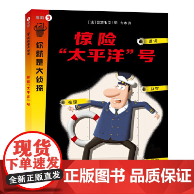 惊险“太平洋”号(你就是大侦探系列)