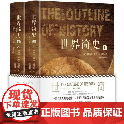 [精装硬壳]世界简史全套2册 关于历史的书籍大全书排行榜欧洲中国美国二战全球文明九年级下册简明读本儿童版