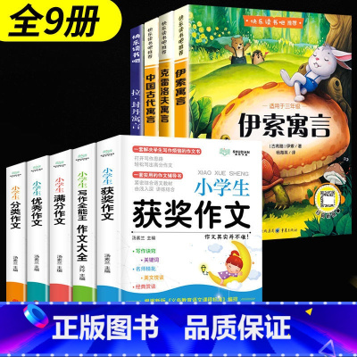 4本寓言+小学生作文(共9本) [正版]三年级必读课外书快乐读书吧三年级下册中国古代寓言故事老师课外书必读伊索寓言拉封丹