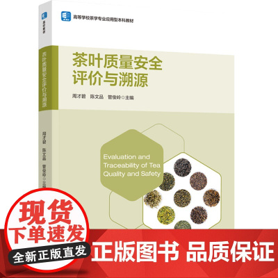 教材.茶叶质量安全评价与溯源高等学校茶学专业应用型本科教材周才碧陈文品管俊岭主编出版年份2022年最新印刷2022年11