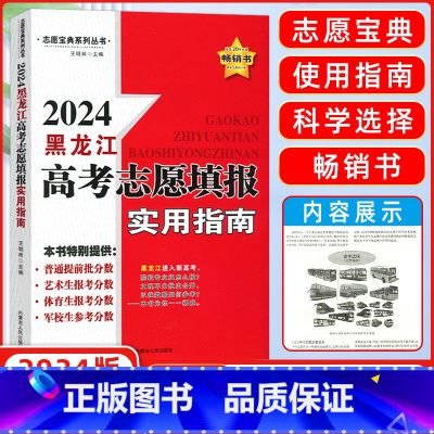 高考 黑龙江省 [正版]2024版黑龙江省高考志愿填报实用指南报名指南平行志愿解读院校专业分析