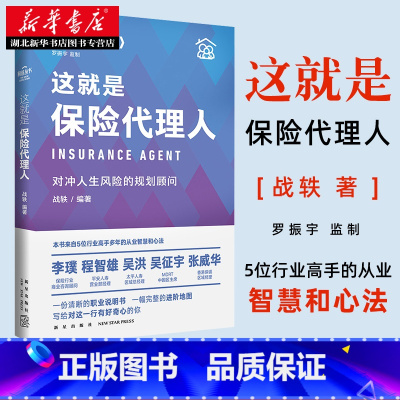 [正版]前途丛书 这就是保险代理人:对冲人生风险的规划顾问 罗振宇监制 来自五位保险高手多年的从业智慧和心法 得到 湖