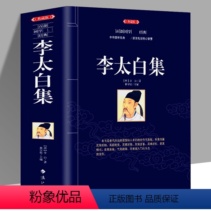 [正版] 典藏版李太白集李白集全集诗集原文注释诗解中国古典诗词诗词唐诗李白诗集文集 世界名著文学历史古诗词鉴赏赏析大全