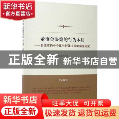 正版 董事会决策的行为本质:弱链结构中个体与群体决策的实验研究