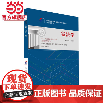 []全国高等教育自学考试教材05679 宪法学2019年版 胡锦光主编 法律专业 附学科自考大纲 北京大学出版社 正版书