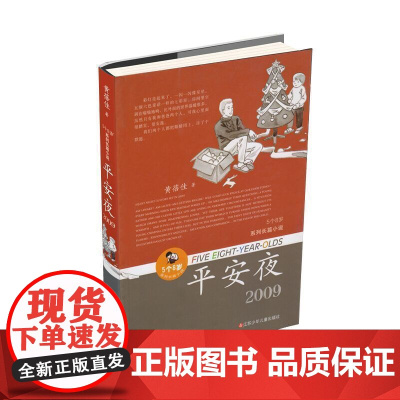 黄蓓佳5个8岁系列正版 平安夜 黄蓓佳以深情的凝视与希望 将对童年的独特感悟 融入历史的宏图画卷