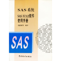 正版新书]SAS系统SAS/STAT软件使用手册高惠璇9787503725876
