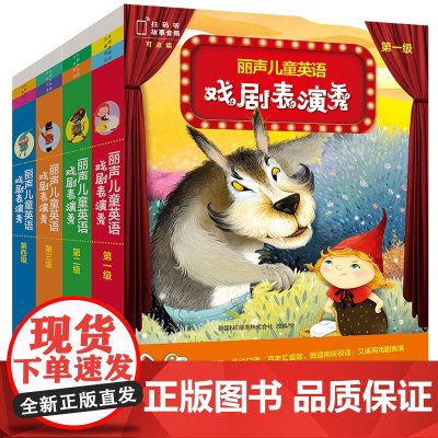 [外研社]丽声儿童英语戏剧表演秀 幼儿园和小学英语戏剧活动保姆级绘本素材