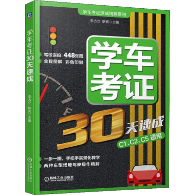 醉染图书学车考30天速成9787111618324