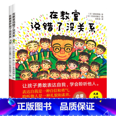 在教室说错了没关系 [正版]儿童逆商培养精装绘本全2册 在教室说错了没关系在教室吵架了没关系 3到4-6-8岁硬壳硬皮无
