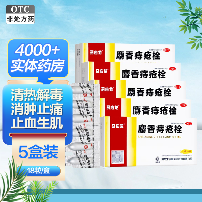 5盒]马应龙 麝香痔疮栓18粒*5盒 栓剂 栓剂清热解毒消肿止痛止血生肌 大肠热盛所致的大便出血血色鲜红肛门灼热疼痛痔疮