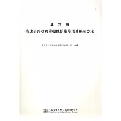 [M]北京市高速公路收费罩棚维护维修预算编制办法-9787114146763