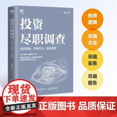 [正版书籍]投资尽职调查 投资逻辑尽调方法实战案例 戚威著 金融投资财务报表财务分析企业估值投资逻辑尽调报告