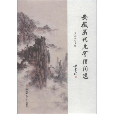 醉染图书安徽当代先贤诗词选9787567634602