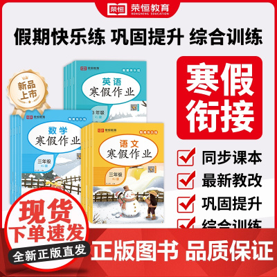 2025新版荣恒寒假作业全套一二三四五六年级语文数学英语全套部编人教版小学123456年级下册假期同步练习题册衔接新学期