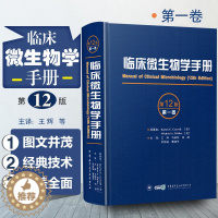 [醉染正版]正版 临床微生物学手册第12版 第一卷 主译 王辉 等 病毒细菌结构图谱 临床检验操作教程 中华医学电子音像