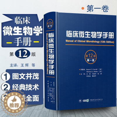 [醉染正版]正版 临床微生物学手册第12版 第一卷 主译 王辉 等 病毒细菌结构图谱 临床检验操作教程 中华医学电子音像
