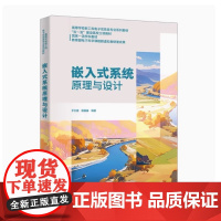 全新正版 嵌入式系统原理与设计 于红旗 田苗苗 9787560676173 高等学校新工科电子信息类专业教材书 西安电子