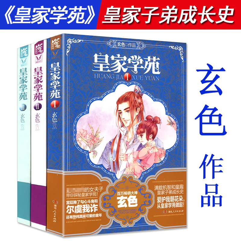 [正版图书]玄色作品:皇家学苑(1-3册)套装古言玄幻穿越小说书籍代表作哑舍漫画武林萌主守藏蛟龙